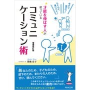 今すぐ役立つ！らくらく身につく！才能を伸ばす人が使っているコミュニケーション術 増補改訂版（インプレス） [電子書籍]