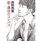 【先行無料配信】 新・魔法のコンパス（KADOKAWA） [電子書籍]