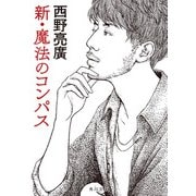 【先行無料配信】 新・魔法のコンパス（KADOKAWA） [電子書籍]