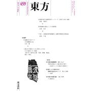 東方 459号（東方書店） [電子書籍]