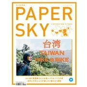 PAPERSKY（ペーパースカイ） no.59（ニーハイメディア・ジャパン） [電子書籍]