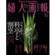 婦人画報 2019年6月号（ハースト婦人画報社） [電子書籍]