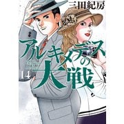 アルキメデスの大戦（14）（講談社） [電子書籍]