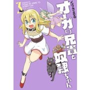 オーガの兄貴と奴隷ちゃん（3）（講談社） [電子書籍]