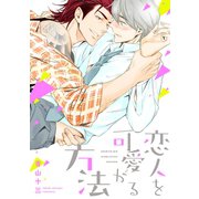 恋人を可愛がる方法（新書館） [電子書籍]