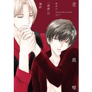 サロン「誘惑」の選択（新書館） [電子書籍]