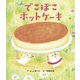 でこぼこホットケーキ（世界文化社） [電子書籍]