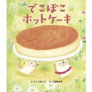 でこぼこホットケーキ（世界文化社） [電子書籍]
