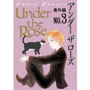 Under the Rose 番外編 No.3（幻冬舎コミックス） [電子書籍]