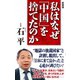 （新装版）私はなぜ「中国」を捨てたのか（ワック） [電子書籍]