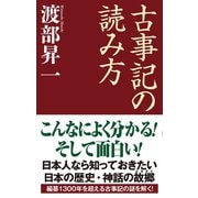 古事記の読み方（ワック） [電子書籍]