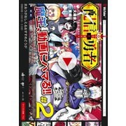 配信勇者（2）（マッグガーデン） [電子書籍]