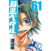 弱虫ペダル 61（秋田書店） [電子書籍]