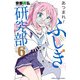 あつまれ！ふしぎ研究部 6（秋田書店） [電子書籍]