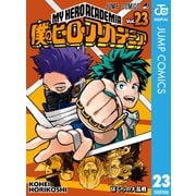 僕のヒーローアカデミア 23（集英社） [電子書籍]