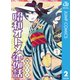 昭和オトメ御伽話 2（集英社） [電子書籍]