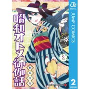 昭和オトメ御伽話 2（集英社） [電子書籍]