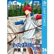 新テニスの王子様 26（集英社） [電子書籍]