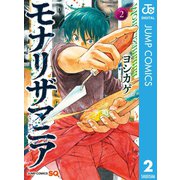 モナリザマニア 2（集英社） [電子書籍]