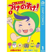 れいぞうこのつけのすけ！ 1（集英社） [電子書籍]