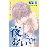 Love Jossie 夜へおいで story01（白泉社） [電子書籍]