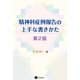 精神科症例報告の上手な書きかた 第2版（星和書店） [電子書籍]