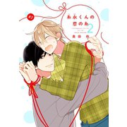 【バラ売り】糸永くんの恋の糸 2（2）（新書館） [電子書籍]