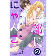 部長のにゃんこ 分冊版（21）（講談社） [電子書籍]
