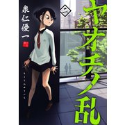ヤオチノ乱（2）（講談社） [電子書籍]