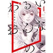 わるいおんなのこ（4）（講談社） [電子書籍]