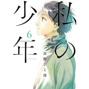 私の少年（6）（講談社） [電子書籍]