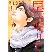 星のとりで～箱館新戦記～（3）（新書館） [電子書籍]