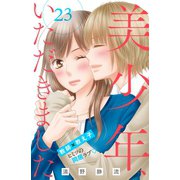 美少年、いただきました 分冊版（23）（講談社） [電子書籍]