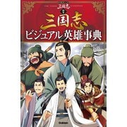 学研まんが 三国志 別巻 三国志ビジュアル英雄事典（学研） [電子書籍]