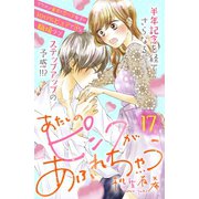あたしのピンクがあふれちゃう 分冊版（17）（講談社） [電子書籍]