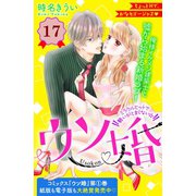 ウソ婚 分冊版（17）（講談社） [電子書籍]