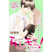 らぶモミ！～とろけるエステ～ 分冊版（25）（講談社） [電子書籍]