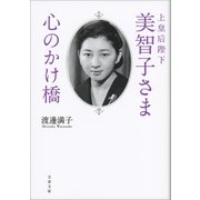 上皇后陛下美智子さま 心のかけ橋（文藝春秋） [電子書籍]