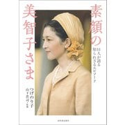 素顔の美智子さま（河出書房新社） [電子書籍]