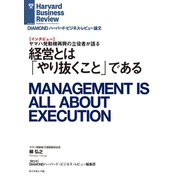 経営とは「やり抜くこと」である（インタビュー）（ダイヤモンド社） [電子書籍]