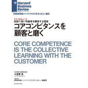 コアコンピタンスを顧客と磨く（インタビュー）（ダイヤモンド社） [電子書籍]