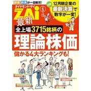 最新全上場3715銘柄の理論株価（ダイヤモンド社） [電子書籍]