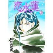 恋水蓮 4（学研） [電子書籍]