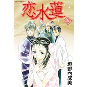 恋水蓮 5（学研） [電子書籍]