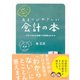 伝説のコンサルタントが教える あまりにやさしい会計の本（ダイヤモンド社） [電子書籍]