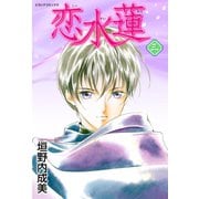恋水蓮 3（学研） [電子書籍]