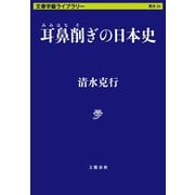 耳鼻削ぎの日本史（文藝春秋） [電子書籍]