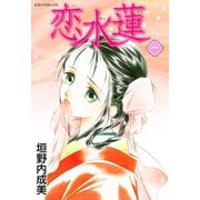 恋水蓮 1（学研） [電子書籍]