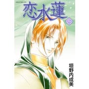 恋水蓮 2（学研） [電子書籍]