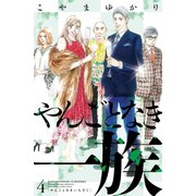 やんごとなき一族（4）（講談社） [電子書籍]